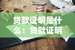 贷款证明是什么：贷款证明有哪些用途