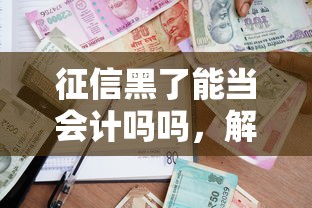 征信黑了能当会计吗吗，解答五家2025最新贷款利息最低的平台