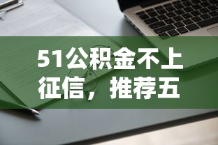 51公积金不上征信，推荐五个2025最新征信花了还可以借钱的平台