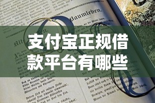 支付宝正规借款平台有哪些，五大2025最新18岁的借钱平台
