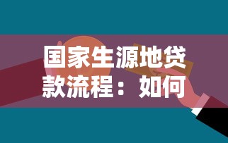 国家生源地贷款流程：如何申请生源地助学贷款？