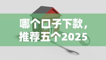 哪个口子下款，推荐五个2025最新平安贷款平台