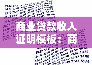 商业贷款收入证明模板：商业贷款收入证明如何开具