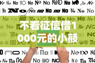 不看征信借1000元的小额贷款，盘点五个2025最新哪些贷款平台是正规的