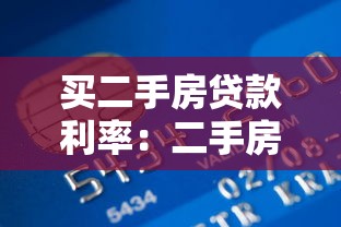 买二手房贷款利率：二手房商业贷款最新利率是多少