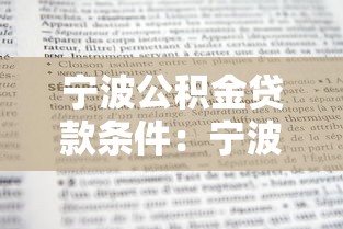 宁波公积金贷款条件：宁波公积金贷款资格有哪些要求？