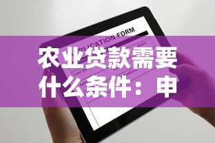 农业贷款需要什么条件：申请农业贷款需满足哪些要求