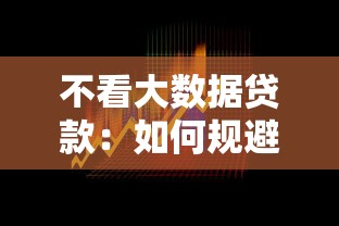 不看大数据贷款：如何规避数据依赖的借贷风险
