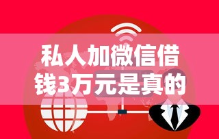 私人加微信借钱3万元是真的吗吗，例举5个2025最新50岁可以借款的网贷平台