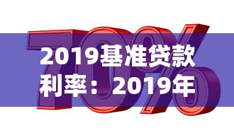 2019基准贷款利率：2019年贷款基准利率是多少