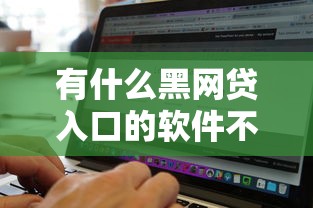 有什么黑网贷入口的软件不看征信记录，同城五个2025最新失信人员可以借到钱的软件