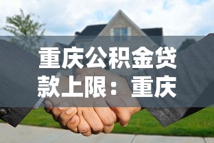 重庆公积金贷款上限：重庆公积金最高可贷金额是多少？