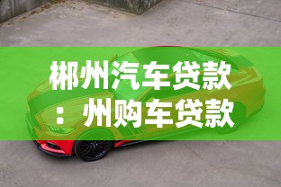 郴州汽车贷款：州购车贷款如何申请