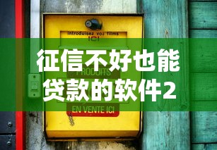 征信不好也能贷款的软件20岁，整理五个2025最新平台不看征信可以借到钱