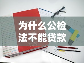 为什么公检法不能贷款：公检法人员贷款受限原因何在