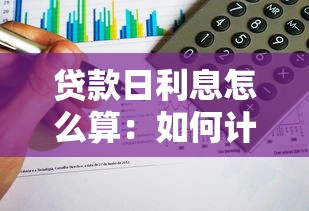 贷款日利息怎么算：如何计算贷款每日利息金额
