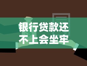 银行贷款还不上会坐牢吗：无力偿还银行贷款会面临刑事责任吗