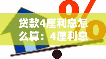 贷款4厘利息怎么算：4厘利息贷款计算全解析