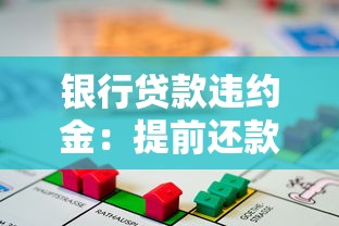 银行贷款违约金：提前还款银行会收取额外费用吗