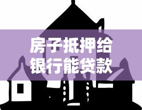房子抵押给银行能贷款多少：房产抵押贷款额度如何计算