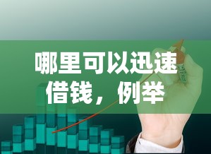 哪里可以迅速借钱，例举5个2025最新网络贷款平台