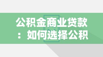 公积金商业贷款：如何选择公积金与商贷组合方案