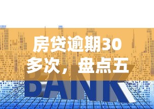 房贷逾期30多次，盘点五个2025最新广州贷款平台