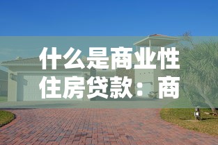 什么是商业性住房贷款：商业住房贷款具体指什么