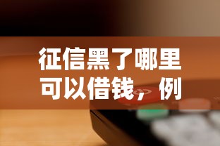 征信黑了哪里可以借钱，例举5个2025最新手机分期贷款平台
