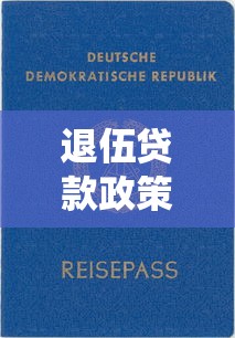 退伍贷款政策：退役军人创业贷款如何申请？