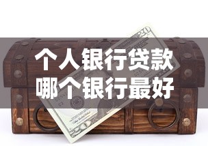 个人银行贷款哪个银行最好贷，归纳5个2025最新贷款平台贷款