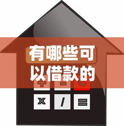 有哪些可以借款的平台，推荐五个2025最新逾期了还能在平台贷款