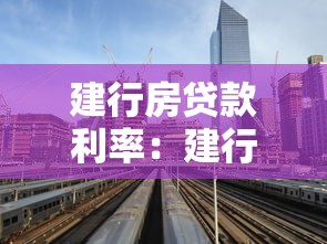 建行房贷款利率：建行房贷利率2025年最新政策