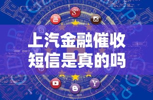 上汽金融催收短信是真的吗，省内五个2025最新利率最低的贷款平台