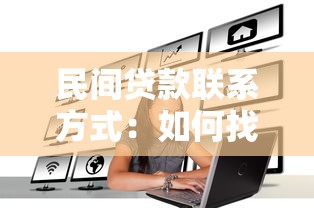 民间贷款联系方式：如何找到民间贷款的联络方式