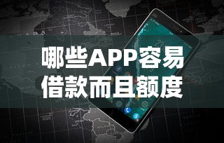 哪些APP容易借款而且额度高，推荐五个2025最新不查征信的借款平台百分百通过