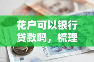 花户可以银行贷款吗，梳理5个2025最新好一点的贷款平台