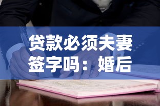 贷款必须夫妻签字吗：婚后贷款必须配偶签字吗