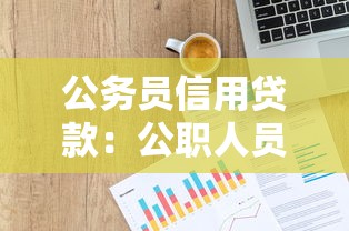 公务员信用贷款：公职人员如何申请低息信用贷款