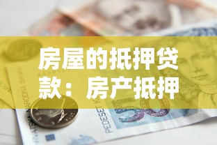 房屋的抵押贷款：房产抵押借款如何办理最划算