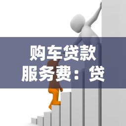 购车贷款服务费：贷款买车需要支付哪些额外费用
