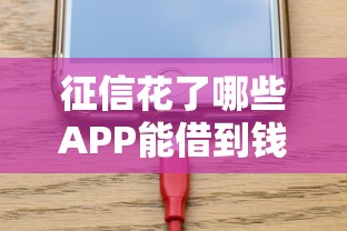征信花了哪些APP能借到钱，阐述5家2025最新正规借钱平台