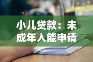 小儿贷款：未成年人能申请贷款吗