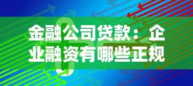 金融公司贷款：企业融资有哪些正规渠道可选