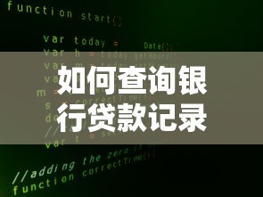 如何查询银行贷款记录：银行贷款记录查询方法有哪些