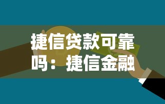 捷信贷款可靠吗：捷信金融借款是否安全可信