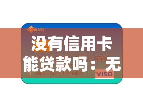 没有信用卡能贷款吗：无信用卡如何申请个人贷款