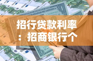 招行贷款利率：招商银行个人贷款利率如何计算