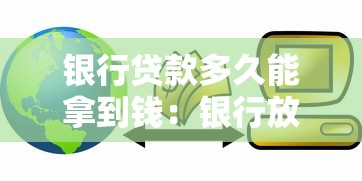 银行贷款多久能拿到钱：银行放款周期一般需要多久