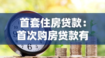 首套住房贷款：首次购房贷款有哪些优惠政策